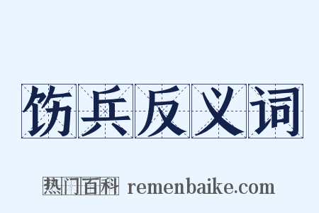 饬兵反义词是什么意思的图片